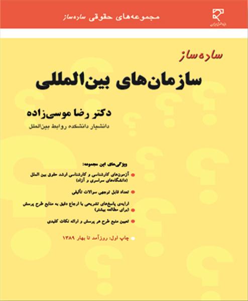 ساده‌ساز سازمان‌های بین‌المللی